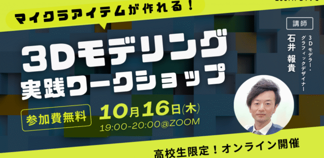 【10/16(木)開催】マイクラのアイテムが作れる！３Dモデリング実践ワークショップ
