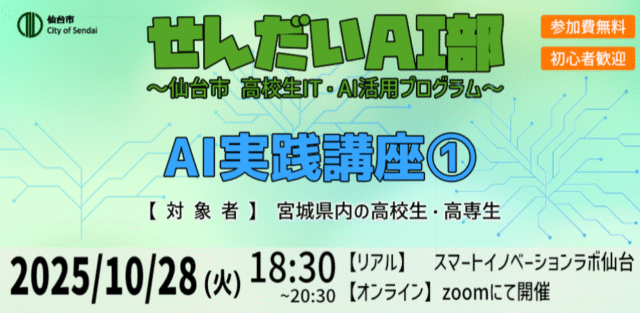 【10/28(火)開催】2025年度せんだいAI部 AI実践講座①