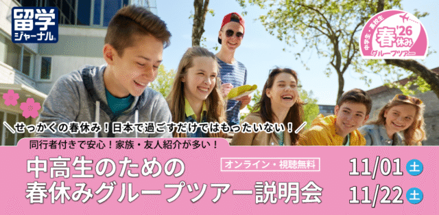 【11/1(土)開催】2026年春休みグループツアー説明会