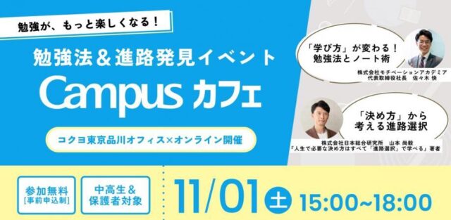 【11/1(土)開催】勉強がもっと楽しくなる！勉強法＆進路発見イベント「Campusカフェ」【締切10/29(水)】
