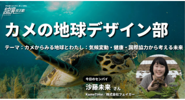 【12/18(木)開催】1DAY部活動！1日限定のまなびの扉をノックしよう！〜 カメの地球デザイン部〜【締切12/17(水)】