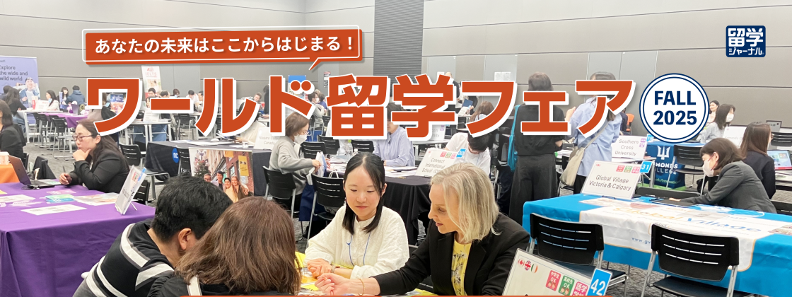 【東京都開催】あなたの未来はここからはじまる！「ワールド留学フェア FALL2025」