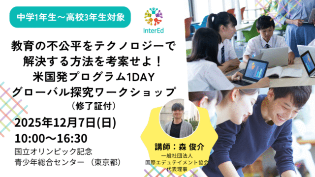 【12/7(日)開催】教育の不公平をテクノロジーで解決する方法を考案せよ！ 米国発プログラム1DAYグローバル探究ワークショップ(修了証付き)