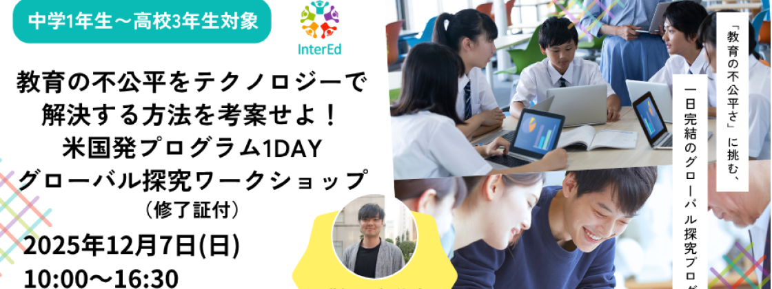 【12/7(日)開催】教育の不公平をテクノロジーで解決する方法を考案せよ！ 米国発プログラム1DAYグローバル探究ワークショップ(修了証付き)