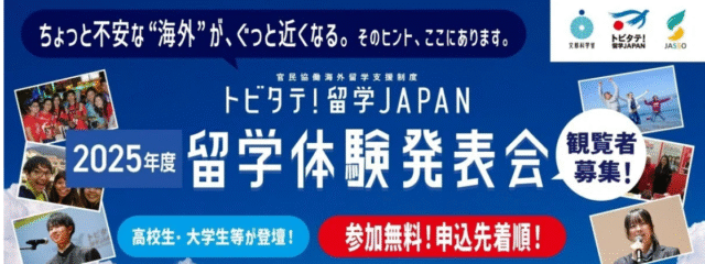 【大阪府開催】2025年度トビタテ！留学 JAPAN「留学体験発表会」