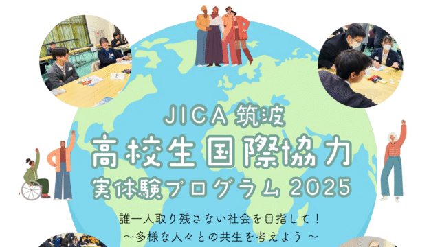 【茨城県開催】高校生国際協力実体験プログラム2025