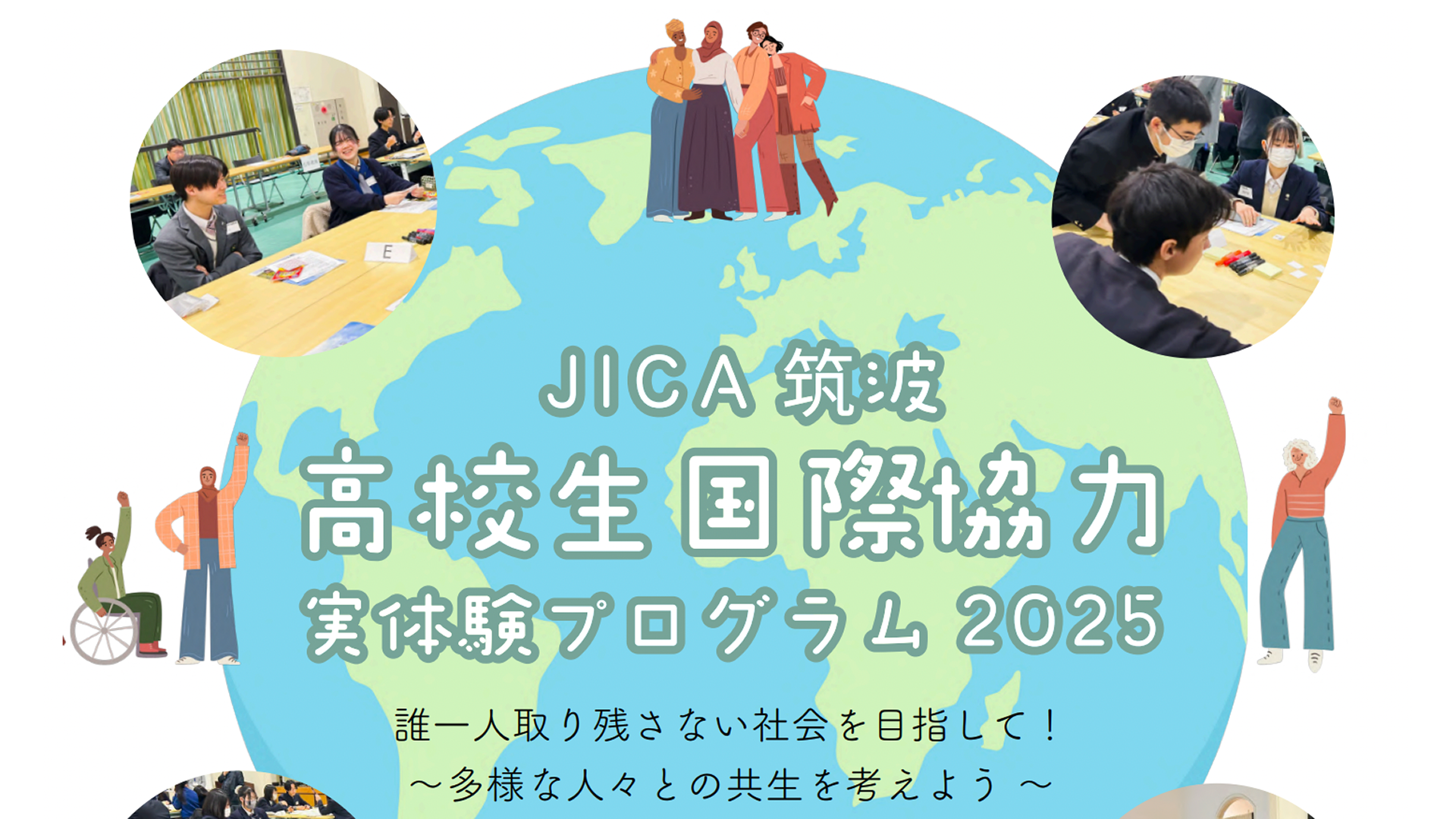 【茨城県開催】高校生国際協力実体験プログラム2025