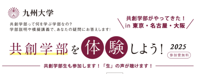 【東京都開催】九州大学:共創学部を体験しよう!2025