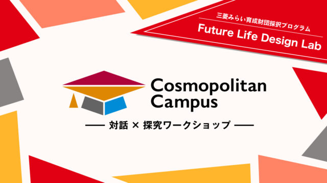 【自己探究コース＠東京】高校生対象：「自分」や「社会」の未来を探すワークショップシリーズ「Future Life Design Lab」