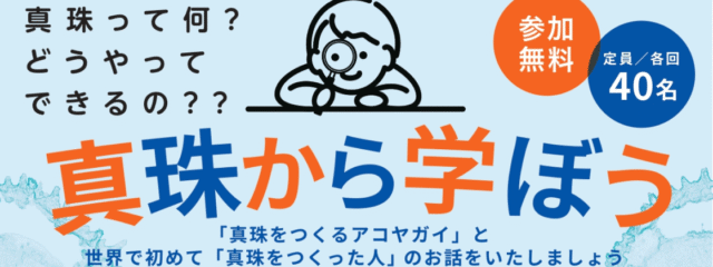 「真珠から学ぼう」~世界初の真珠養殖にチャレンジした御木本幸吉を知り、起業家の考え方や行動を学ぼう！~ (出てきた真珠はプレゼント！)