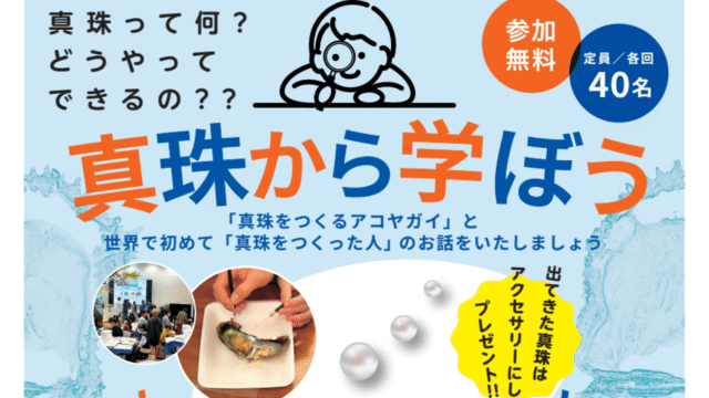 「真珠から学ぼう」~世界初の真珠養殖にチャレンジした御木本幸吉を知り、起業家の考え方や行動を学ぼう！~ (出てきた真珠はプレゼント！)