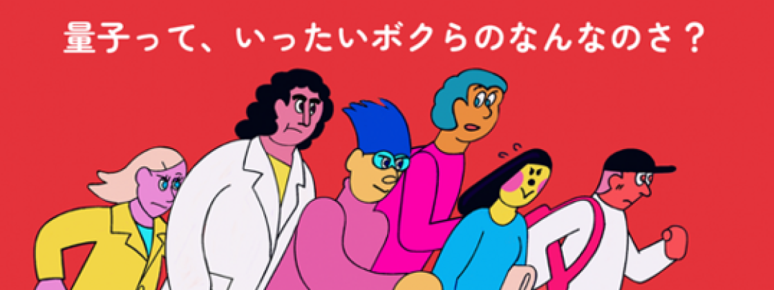 量子って、いったいボクらのなんなのさ? #2量子とAI