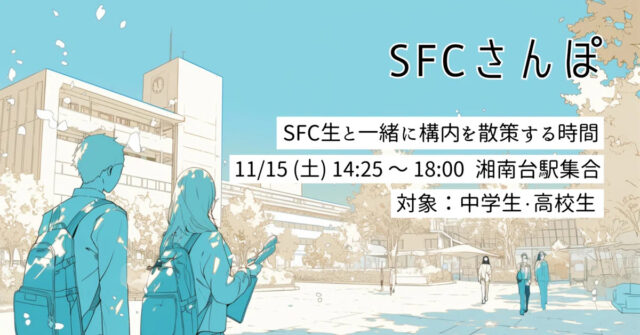 SFC生と一緒に構内を散策する時間「SFCさんぽ」