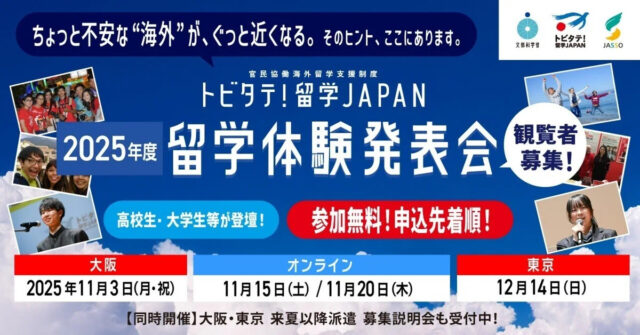【11/15(土)開催】2025年度トビタテ！留学 JAPAN「留学体験発表会」