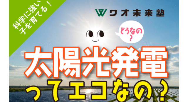 【10/31(金)開催】太陽の光で電気をつくることはエコになる ?～発電から見る SDGs の考え方～