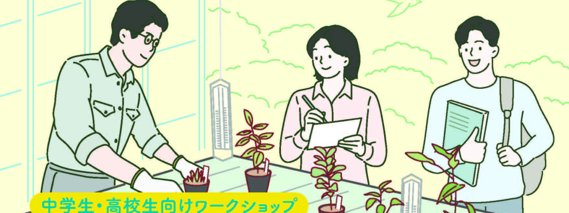 植物園バックヤードも見学できる！「生物多様性研究者のお仕事を知ろう！」 生物の多様性を守ることは、地球の未来を守ること。自然界の複雑な仕組みを科学の力で解き明かし、未来を変える研究の一端に触れてみませんか？