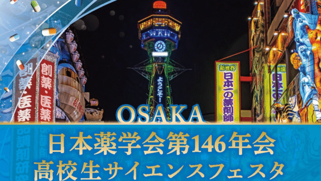 【発表者申し込み】高校生サイエンスフェスタ ～高校生による研究発表(薬学・化学・生物・環境など理系分野なら何でもOK)と薬学に関連する講演会に参加して、薬学の世界に踏み込んでみよう～@関西大学千里山キャンパス