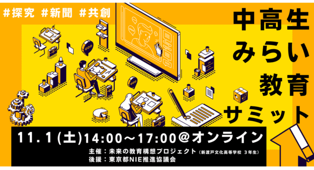 【11/1(土)開催】観覧者：中高生みらい教育サミット【締切10/30(木)】