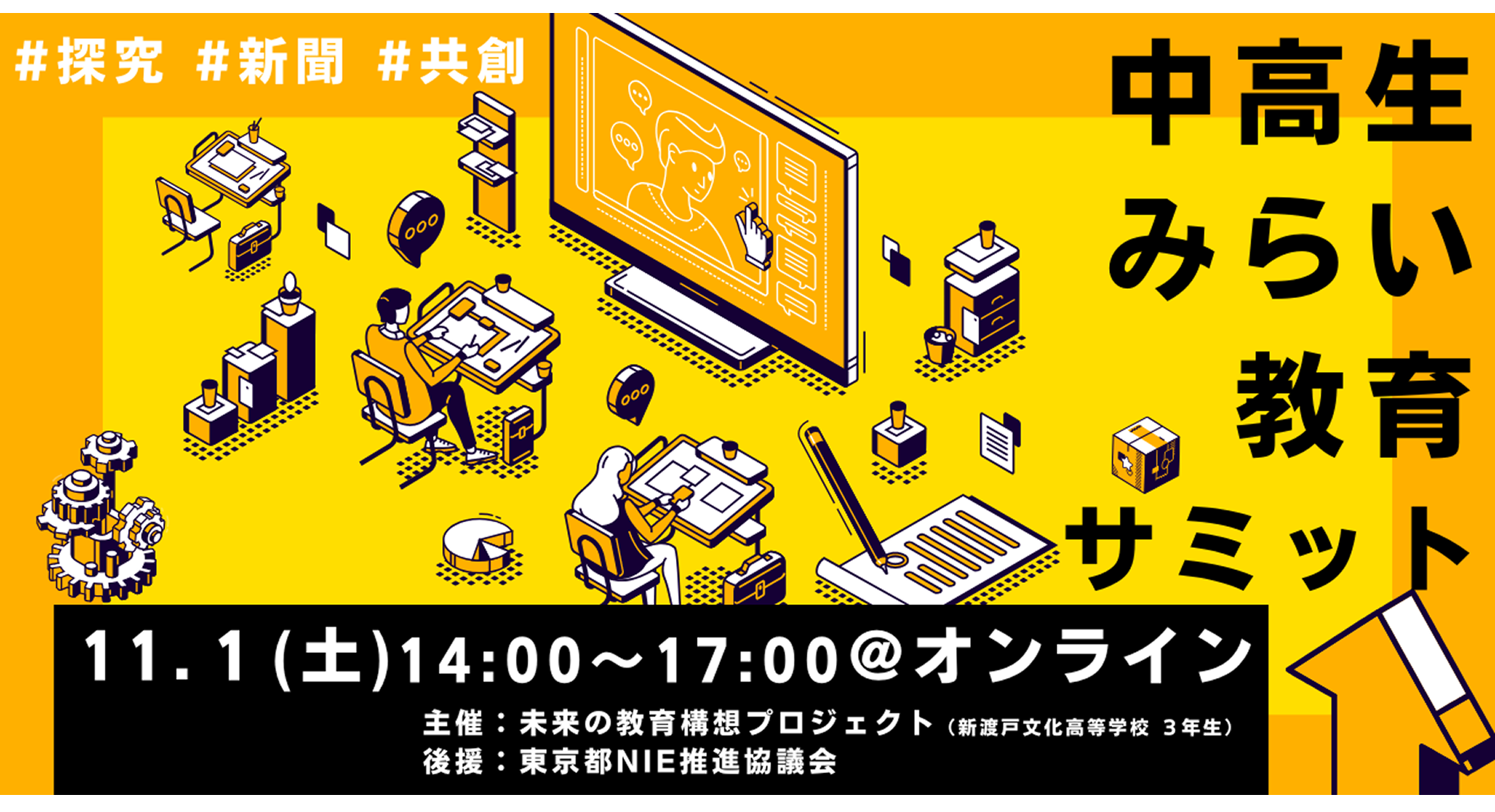 【11/1(土)開催】発表者：中高生みらい教育サミット【締切10/27(月)】