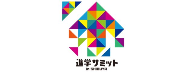 進学サミット in 渋谷 [大学生と話せる「大学生相談ブース」]