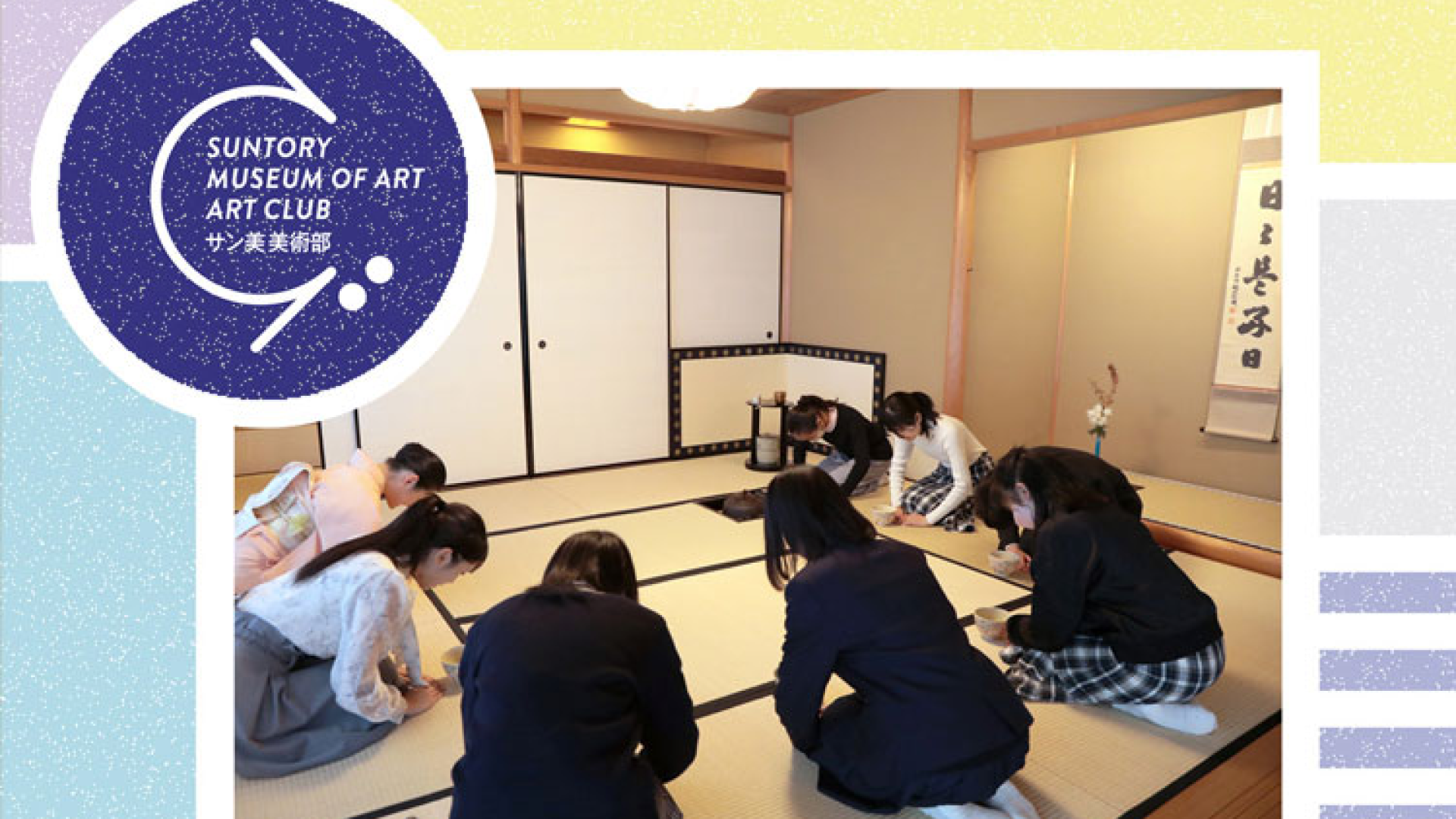 【11/24(月•振休)開催】茶道の知識や経験は不要！「サン美美術部：登録メンバー限定　中高生呈茶席」