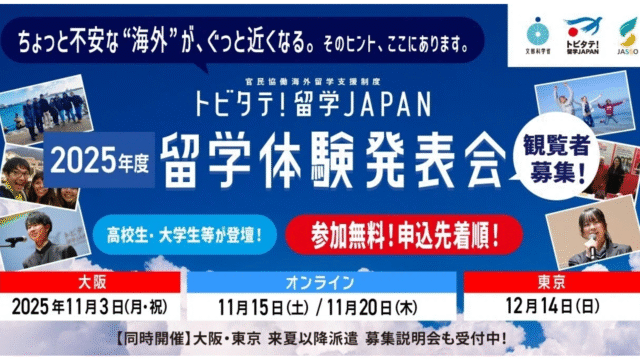 【東京都開催】2025年度トビタテ！留学 JAPAN「留学体験発表会」