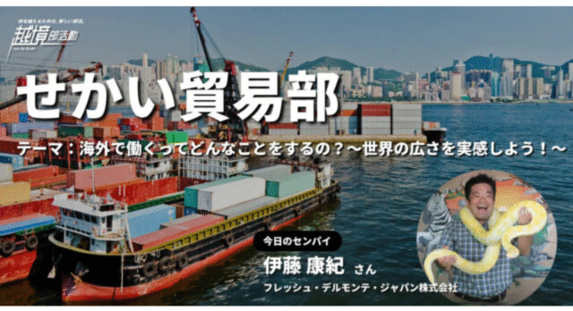 【11/14(金)開催】1DAY部活動！1日限定のまなびの扉をノックしよう！〜 せかい貿易部〜【締切11/13(木)】