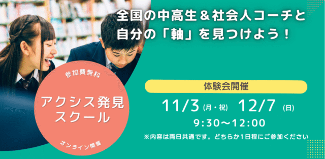 【11/3(月)開催】中高生が自分自身の「軸」を見つけるアクシス発見スクール ワークショップ体験会【締切11/1(土)】