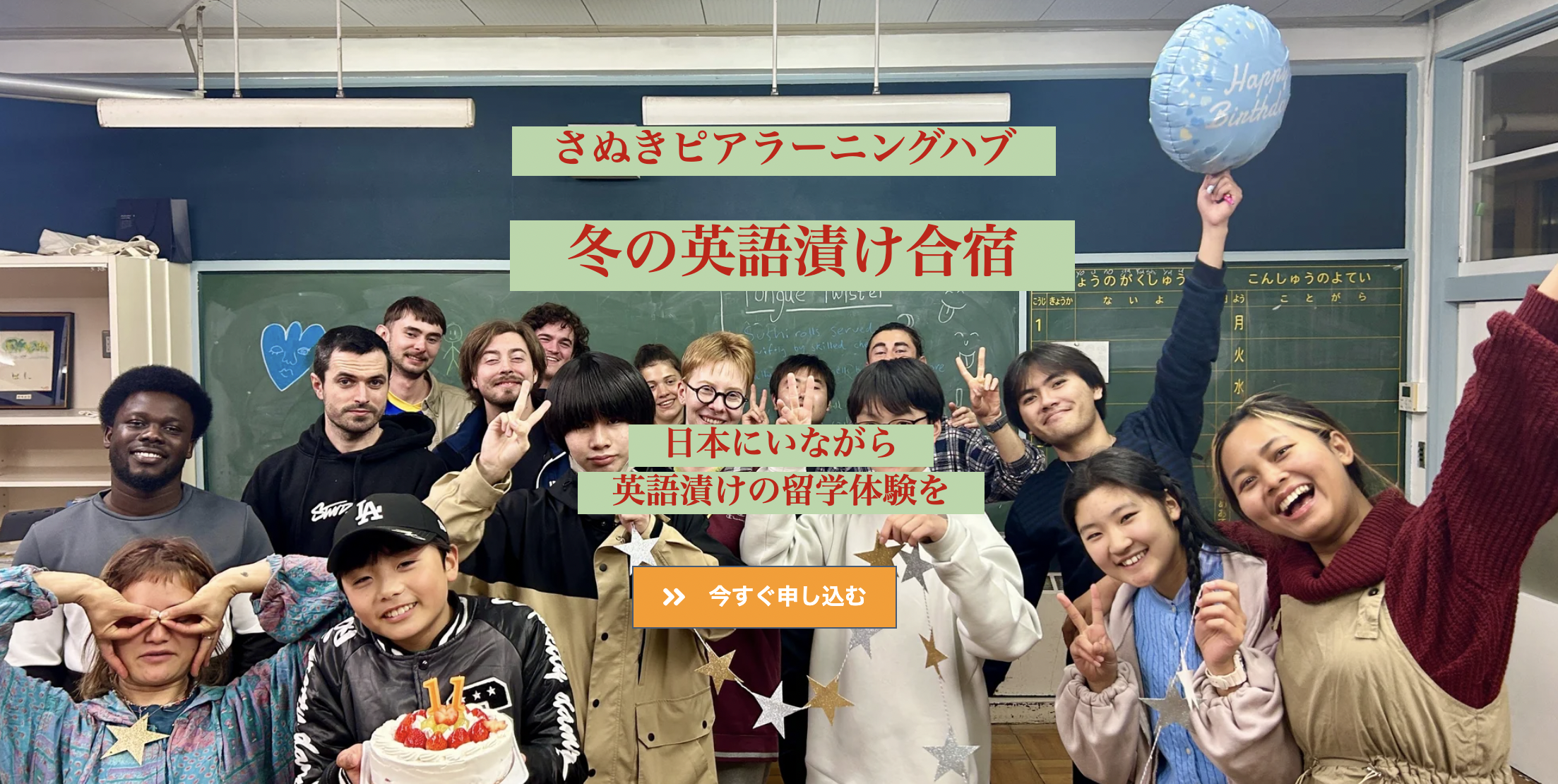 【中高生対象】 冬の英語漬け合宿!クリスマスから始まる国内留学体験 in さぬき