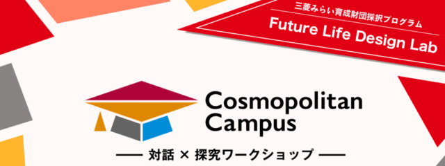 【自己探究コース＠東京】高校生対象：「自分」や「社会」の未来を探すワークショップシリーズ「Future Life Design Lab」