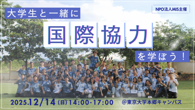 【高校生向け 国際協力ワークショップ】国際協力の現場で出った人生〜学生団体ができること〜