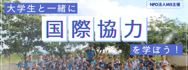 【高校生向け 国際協力ワークショップ】国際協力の現場で出った人生〜学生団体ができること〜