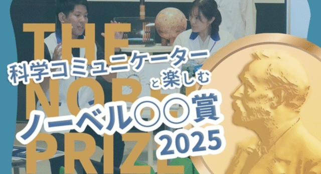【10/8(水)開催】科学コミュニケーターと楽しむノーベル賞2025