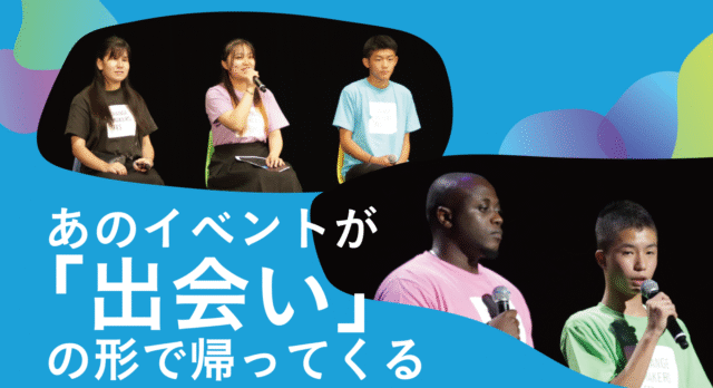 【12/21(日)開催】社会課題に取り組むU25集まれ！みんなの活動を発表し合う交流イベント「チェンジメーカー・ミートアップ」：参加者エントリー開始！【締切12/7(日)】
