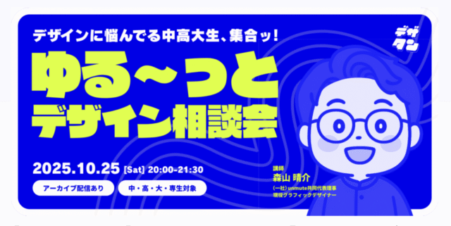 【10/25(土)20時】中高大生のための『ゆる〜っとデザイン相談会』 by デザインタンキュー部 [先着20名]