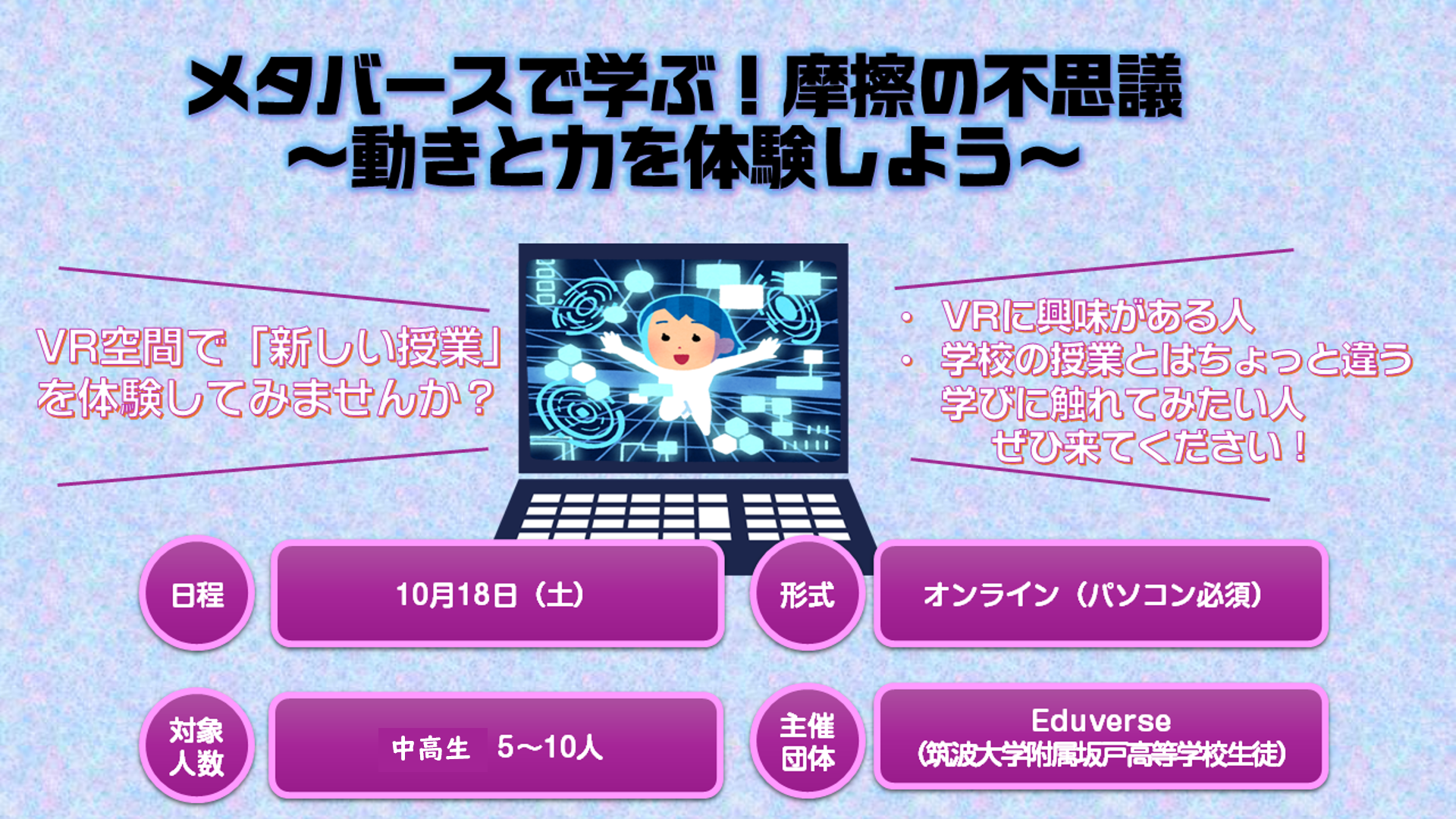【10/18(土)開催】メタバース×物理~新しい探求を!【締切10/17(金)】