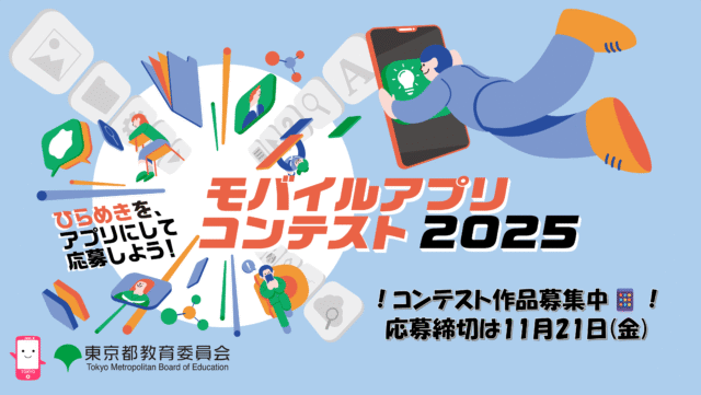 ひらめきをカタチに！モバイルアプリコンテスト2025
