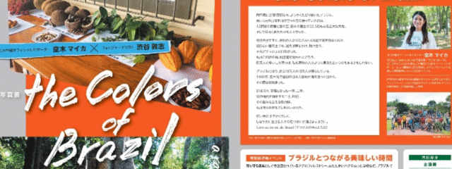 【小学生•中学生向け】写真展連動イベント ブラジルとつながる美味しい時間