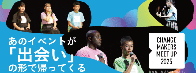 社会課題に取り組むU25集まれ！みんなの活動を発表し合う交流イベント「チェンジメーカー・ミートアップ」：参加者エントリー開始！＜小中高大学生世代＞　