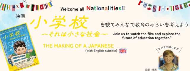 【大人も学生も海外の方も】映画「小学校〜それは小さな社会〜」×ディスカッション(広島・大阪・福岡・福山・東京)