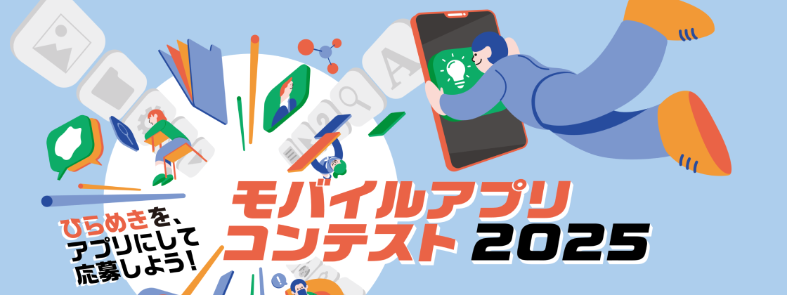ひらめきをカタチに！モバイルアプリコンテスト2025