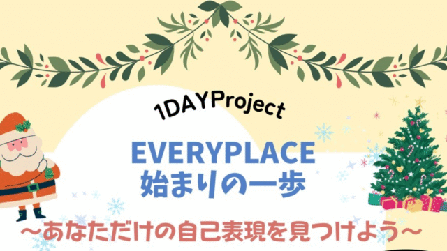 【12/7(日)開催】高校生歓迎：始まりの一歩～あなただけの自己表現を見つけよう～