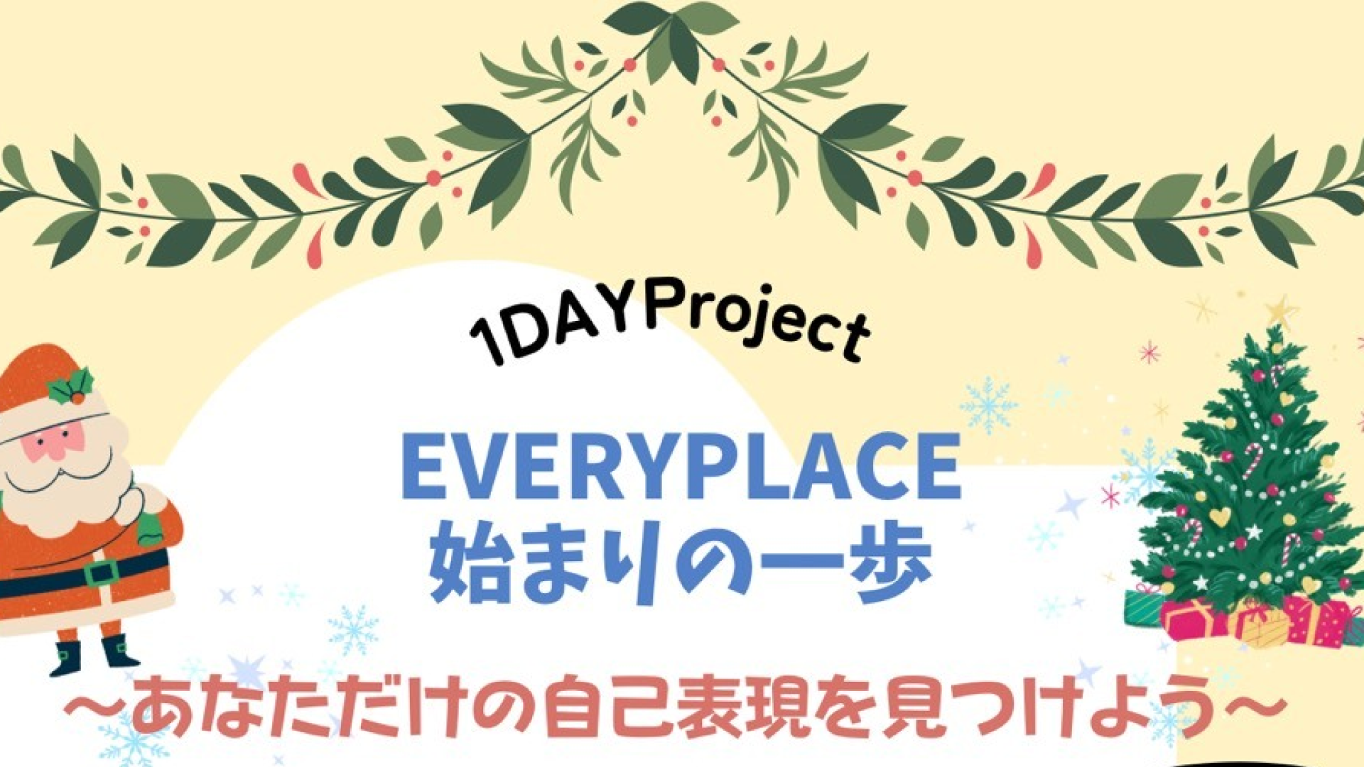【12/7(日)開催】高校生歓迎：始まりの一歩～あなただけの自己表現を見つけよう～