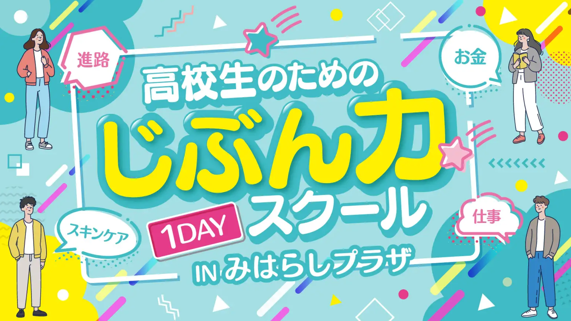 高校生のための「じぶん力」スクール