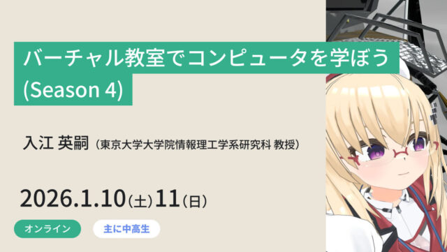 【1/10(土)開催】バーチャル教室でコンピュータを学ぼう(Season 4)【締切1/9(金)】