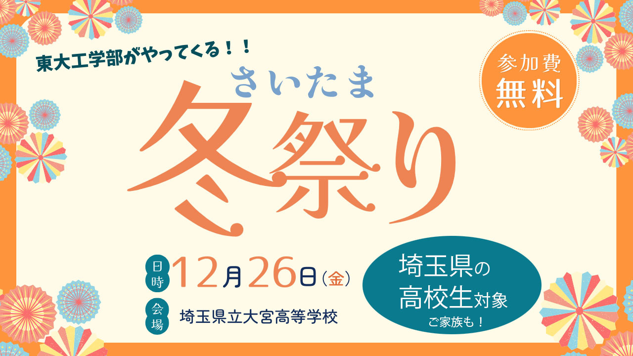【12/26(金)開催】東大工学部がやってくる！！さいたま冬祭り(・東京大学・埼玉県の高校に通う高校生限定)