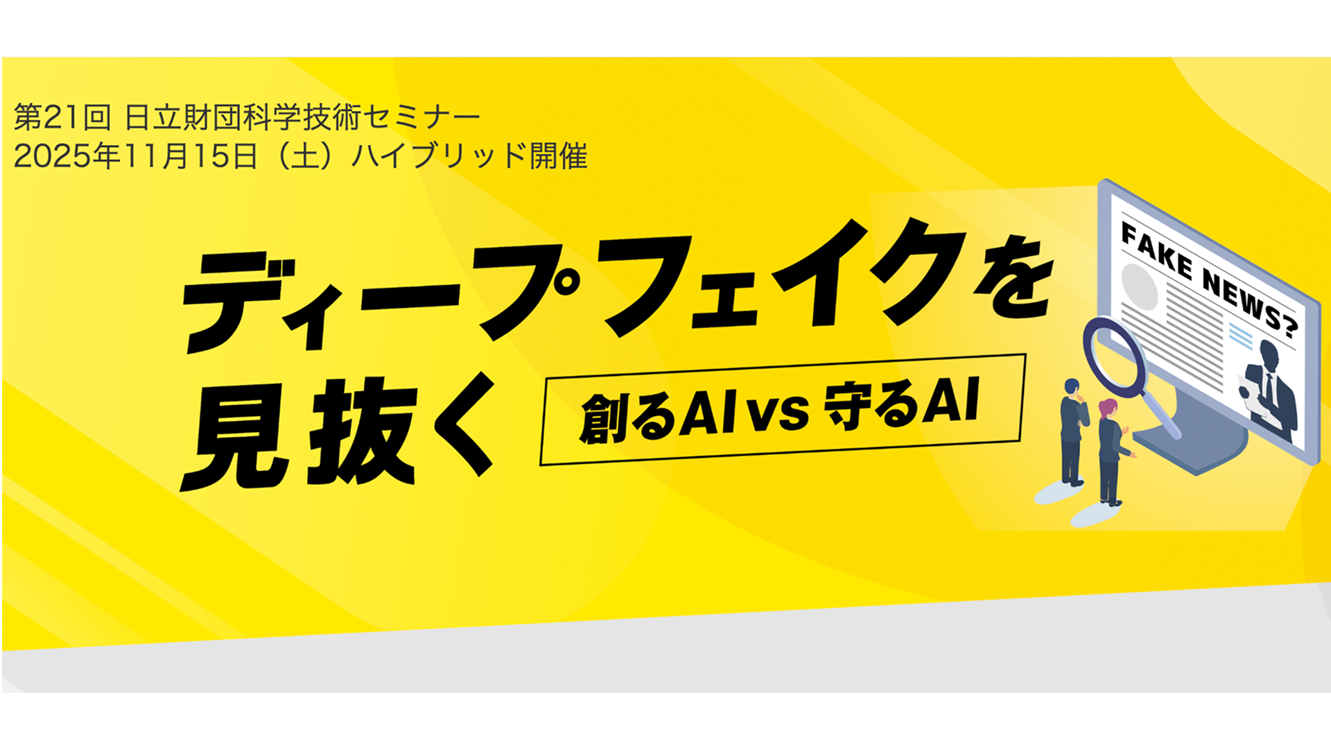ディープフェイクを見抜くー創るAI vs 守るAIー
