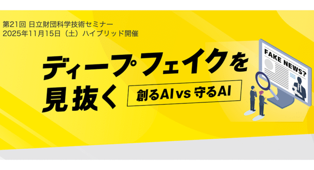 【11/15(土)開催】ディープフェイクを見抜くー創るAI vs 守るAIー