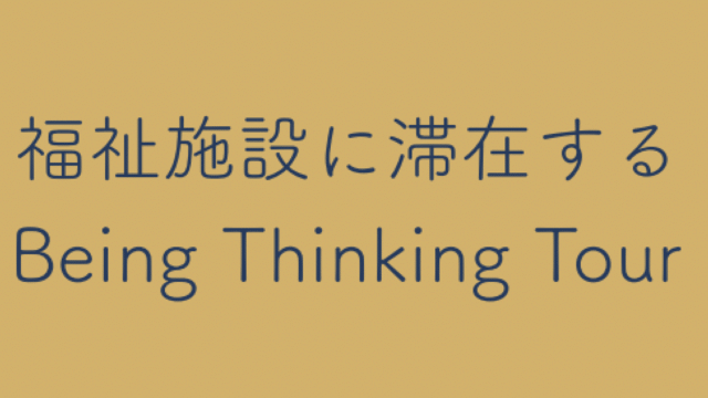 【12/26•27＋1/6•7開催】高校生対象：「ただ、そこにいる」～福祉施設に滞在するBeing Thinking Tour～＠東久留米市、日野市