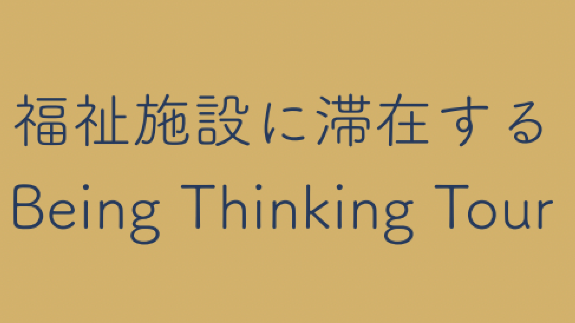 【12/26•27＋1/6•7開催】高校生対象：「ただ、そこにいる」～福祉施設に滞在するBeing Thinking Tour～＠東久留米市、日野市